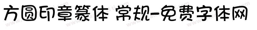 方圆印章篆体 常规字体转换